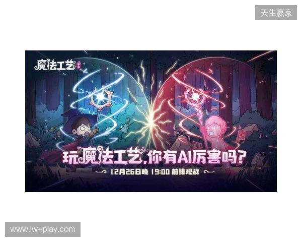 roguelike精品《魔法工艺》手游版掀AI挑战热潮 邀玩家12月竞速对决 roguelike精品《魔法工艺》手游版掀AI挑战热潮 邀玩家12月竞速对决